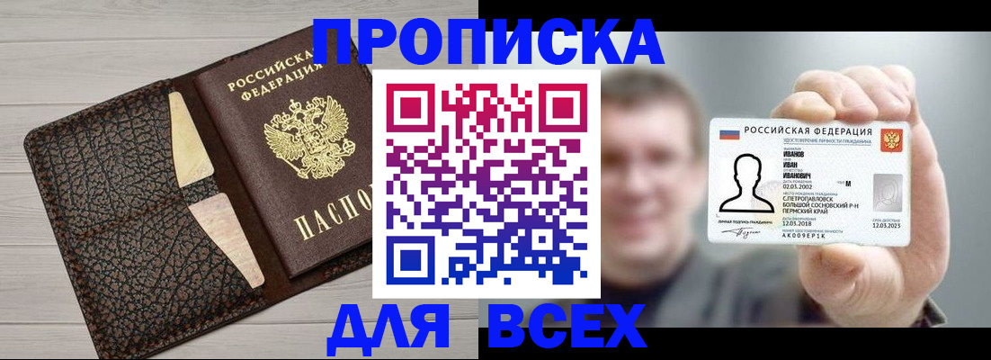 прописка законно в Светлограде